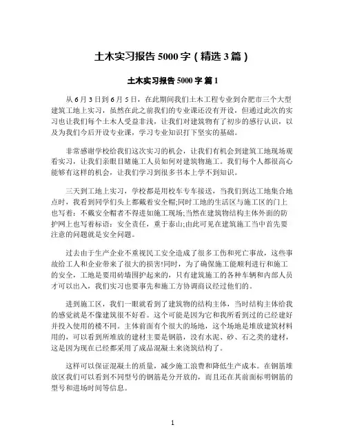 土木实习报告5000字(精选3篇)