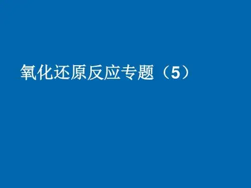 氧化还原反应及其配平专题5