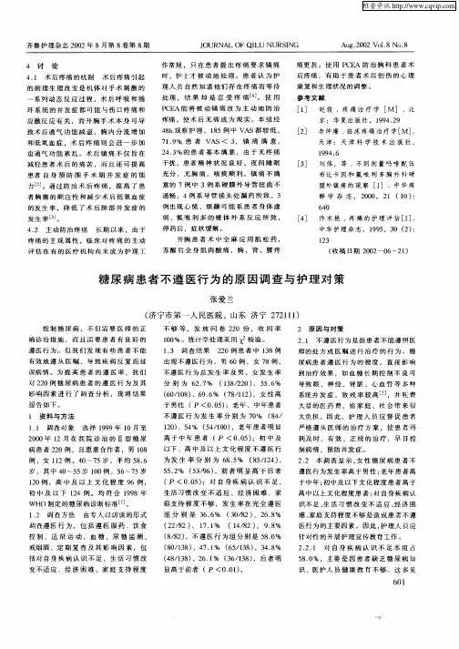 糖尿病患者不遵医行为的原因调查与护理对策
