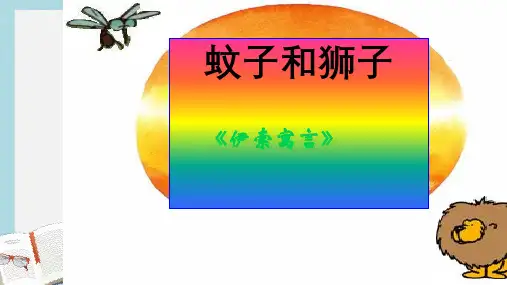 新人教版七年级语文上册《蚊子和狮子》 (2)ppt优秀课件
