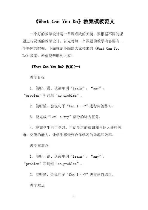 《What Can You Do》教案模板范文.doc
