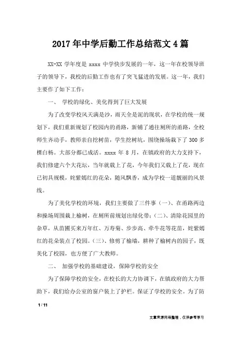 2017年中学后勤工作总结范文4篇_工作总结