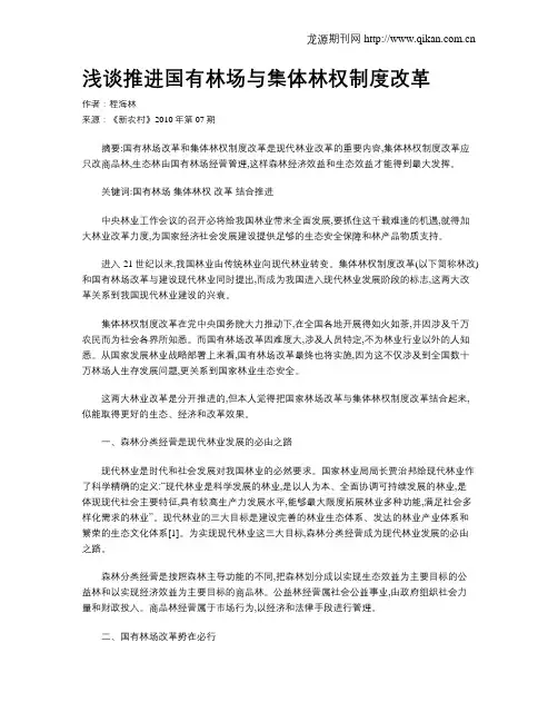 浅谈推进国有林场与集体林权制度改革