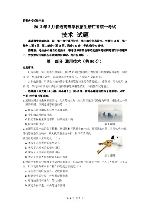 2013年3月浙江省信息技术高考通用技术试卷答案