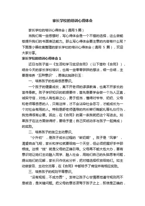 家长学校的培训心得体会（通用5篇）