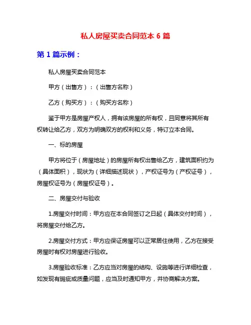 私人房屋买卖合同范本6篇