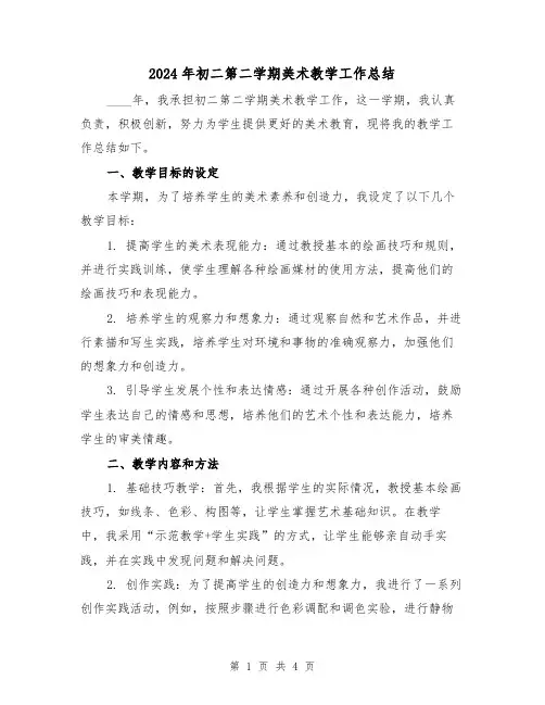 2024年初二第二学期美术教学工作总结(2篇)