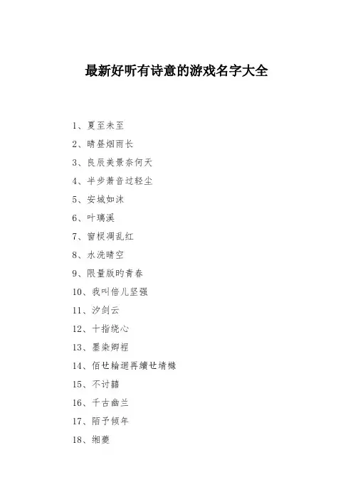 最新好听有诗意的游戏名字大全
