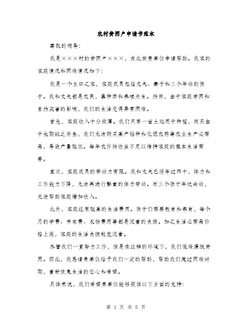 农村贫困户申请书范本（三篇）