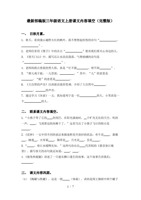 最新部编版三年级语文上册课文内容填空(完整版)