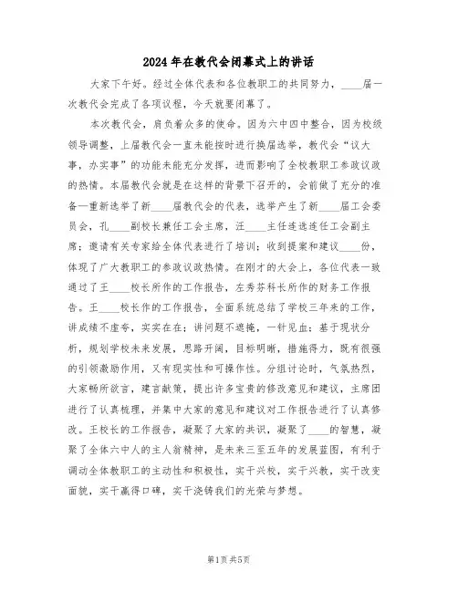 2024年在教代会闭幕式上的讲话（二篇）