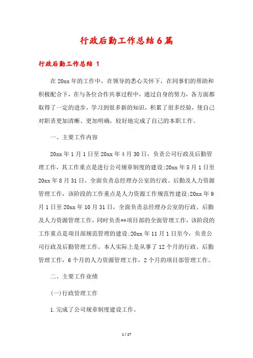行政后勤工作总结6篇