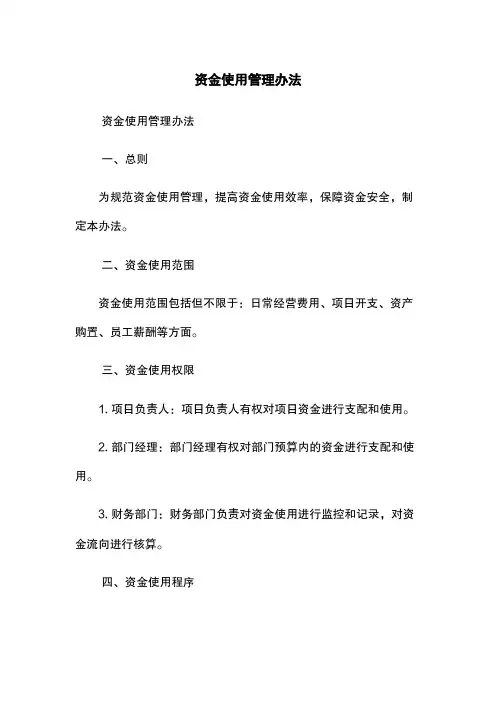 资金使用管理办法