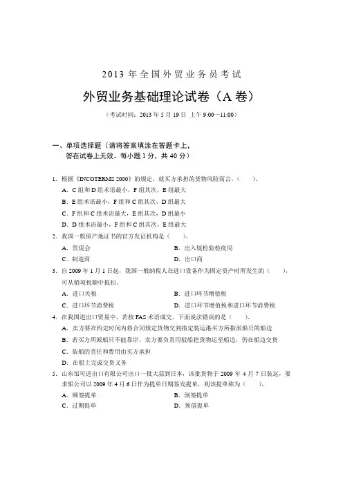 2013外贸业务考试基础理论试题及答案(A)