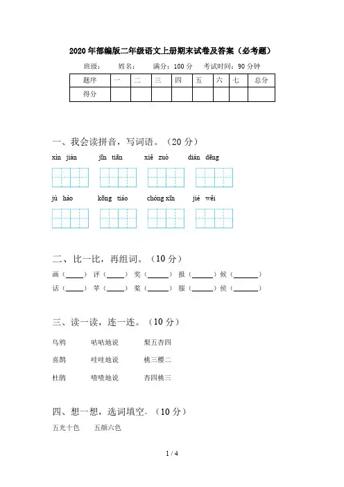 2020年部编版二年级语文上册期末试卷及答案(必考题)