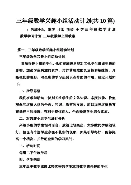 三年级数学兴趣小组活动计划（共10篇）