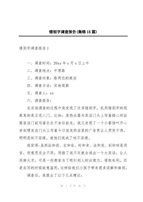 错别字调查报告(集锦15篇)
