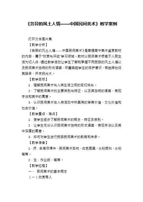 《各异的风土人情——中国民间美术》教学案例