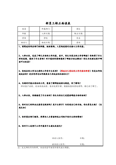 新员工转正面谈表 