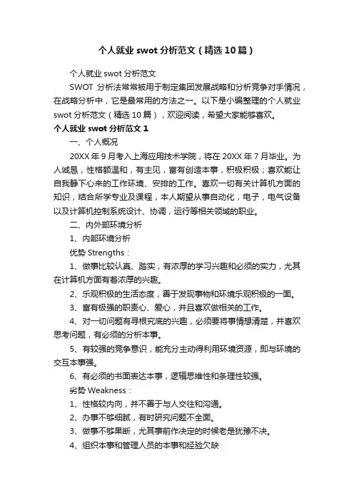 个人就业swot分析范文（精选10篇）