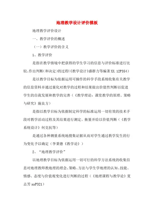 地理教学设计评价模板