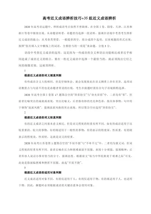 高考语文复习必备：高考近义成语辨析技巧+35组近义成语辨析