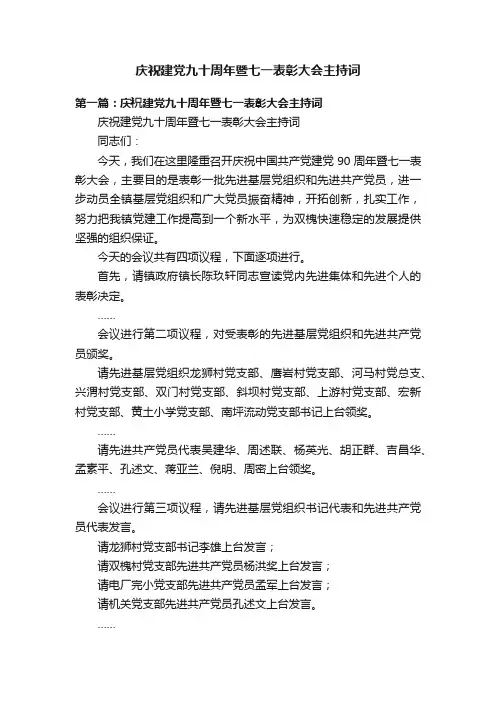 庆祝建党九十周年暨七一表彰大会主持词