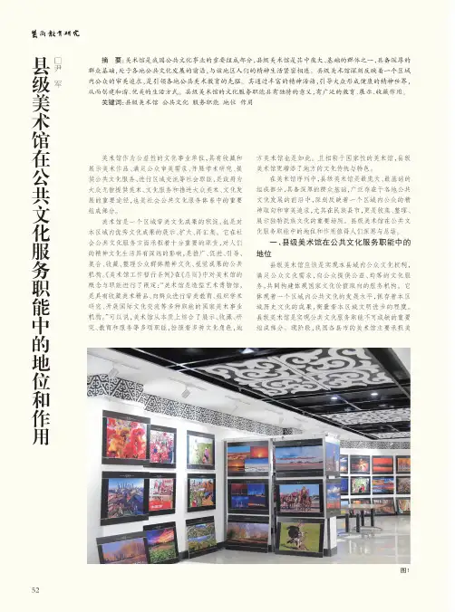 县级美术馆在公共文化服务职能中的地位和作用