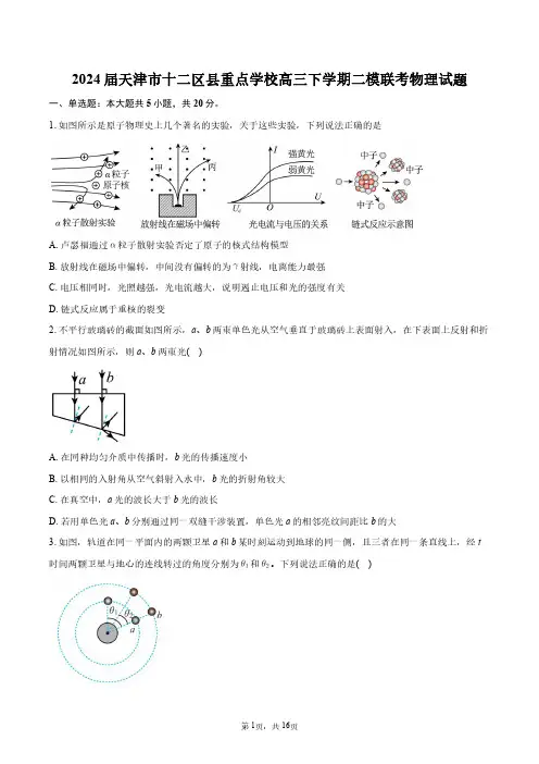 2024届天津市十二区县重点学校高三下学期二模联考物理试题+答案解析