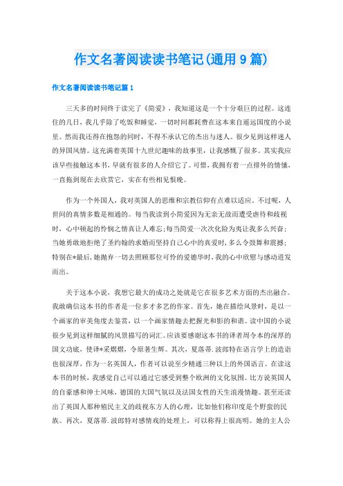 作文名著阅读读书笔记(通用9篇)