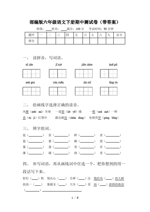部编版六年级语文下册期中测试卷(带答案)