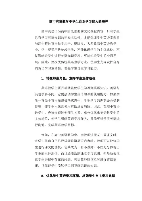 高中英语教学中学生自主学习能力的培养