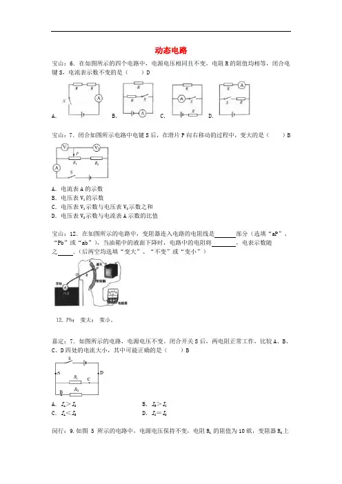 上海市各区2019年中考物理一模试卷按考点分类汇编 动态电路
