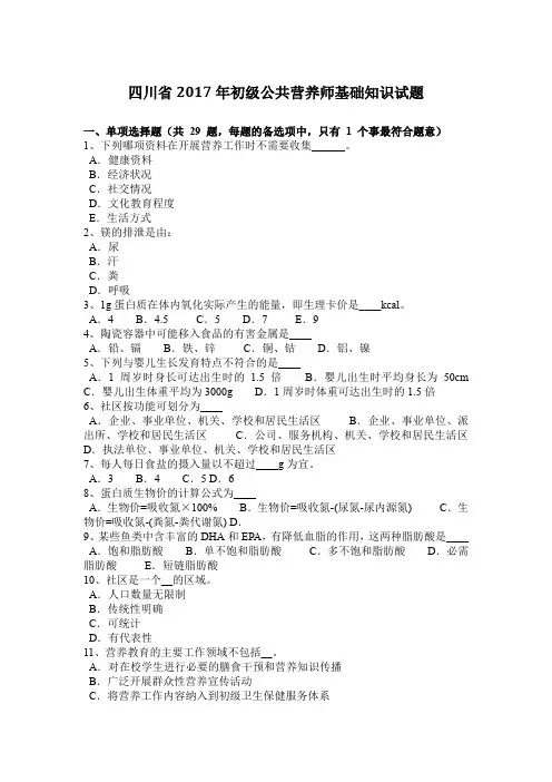 四川省2017年初级公共营养师基础知识试题