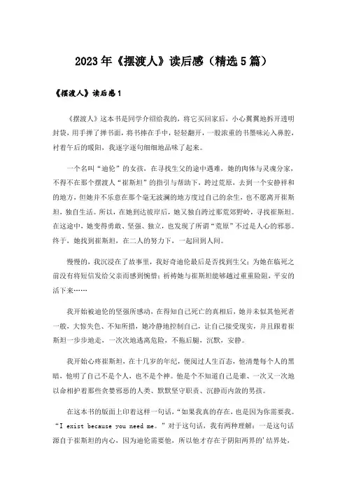 2023年《摆渡人》读后感(精选5篇)