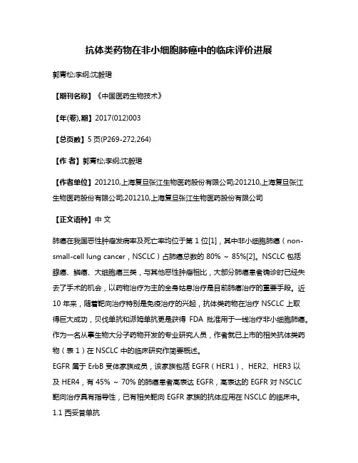 抗体类药物在非小细胞肺癌中的临床评价进展