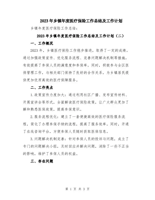 2023年乡镇年度医疗保险工作总结及工作计划