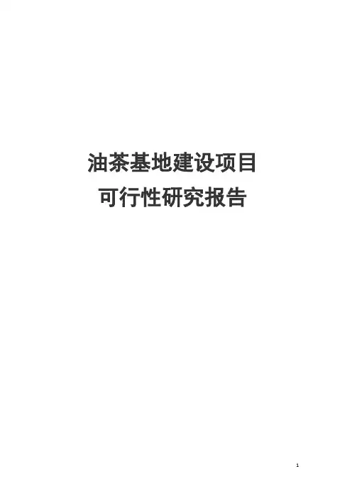 完整版油茶基地建设项目可行性研究报告