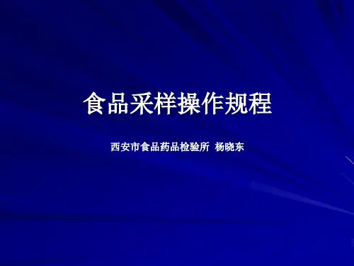 食品采样操作规程
