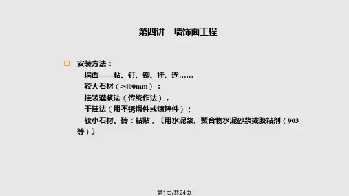 墙饰面工程PPT课件