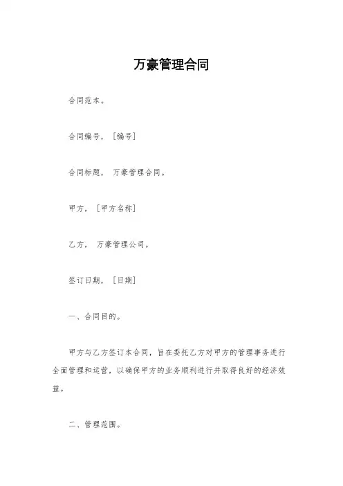 万豪管理合同