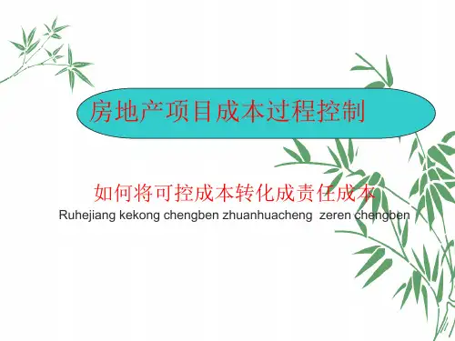 房地产项目成本过程控制(课件)