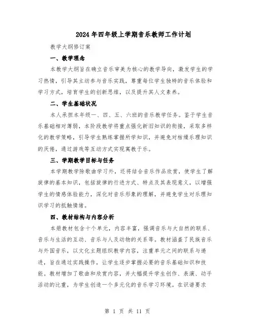2024年四年级上学期音乐教师工作计划(4篇)