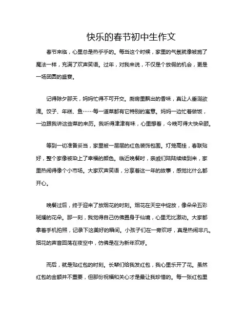 快乐的春节初中生作文