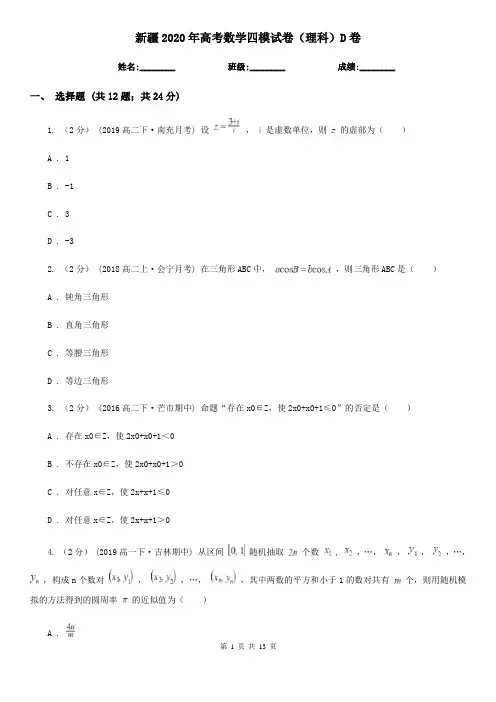 新疆2020年高考数学四模试卷(理科)D卷