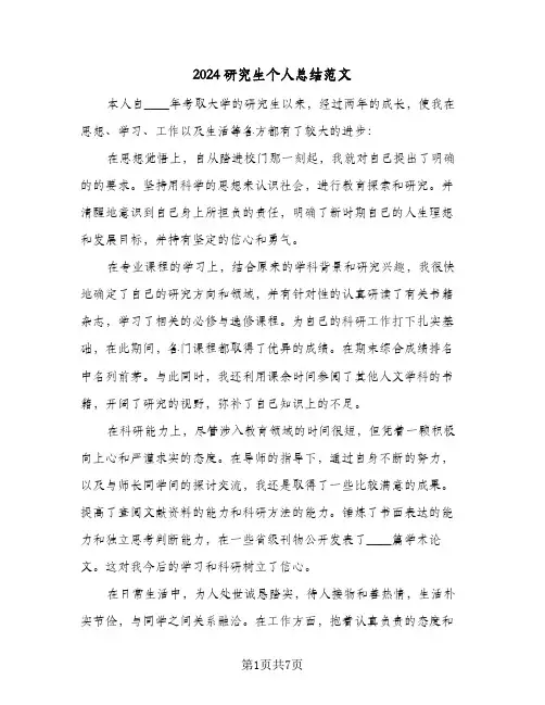 2024研究生个人总结范文(4篇)