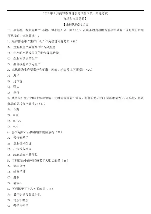 【全国】2023年4月自学考试11741市场与市场营销真题及参考答案