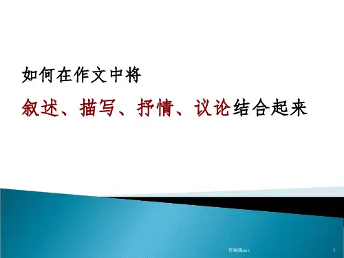 写景抒情议论的结合ppt课件