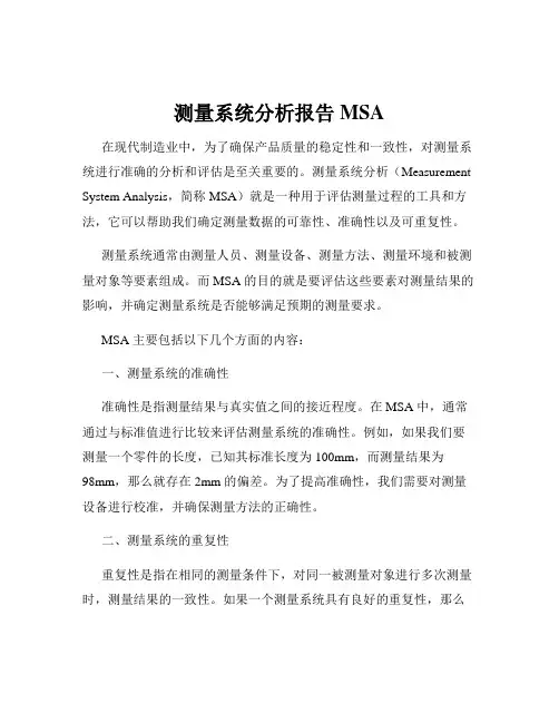 测量系统分析报告MSA