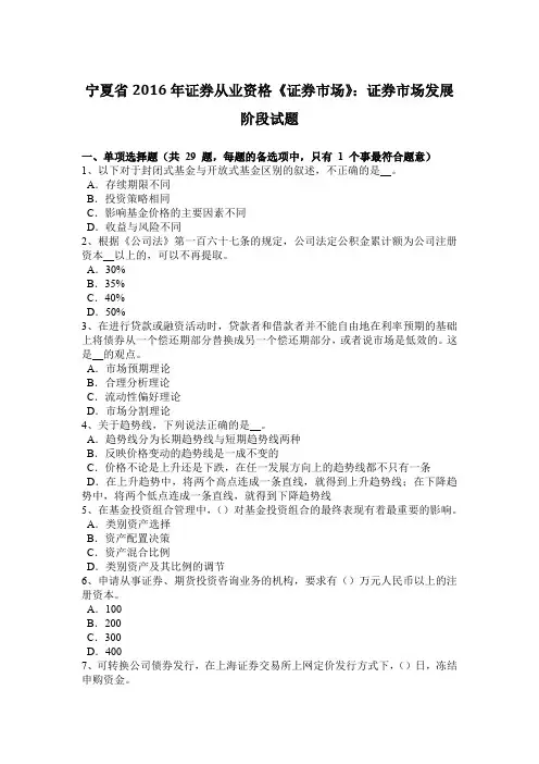 宁夏省2016年证券从业资格《证券市场》：证券市场发展阶段试题